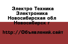 Электро-Техника Электроника. Новосибирская обл.,Новосибирск г.